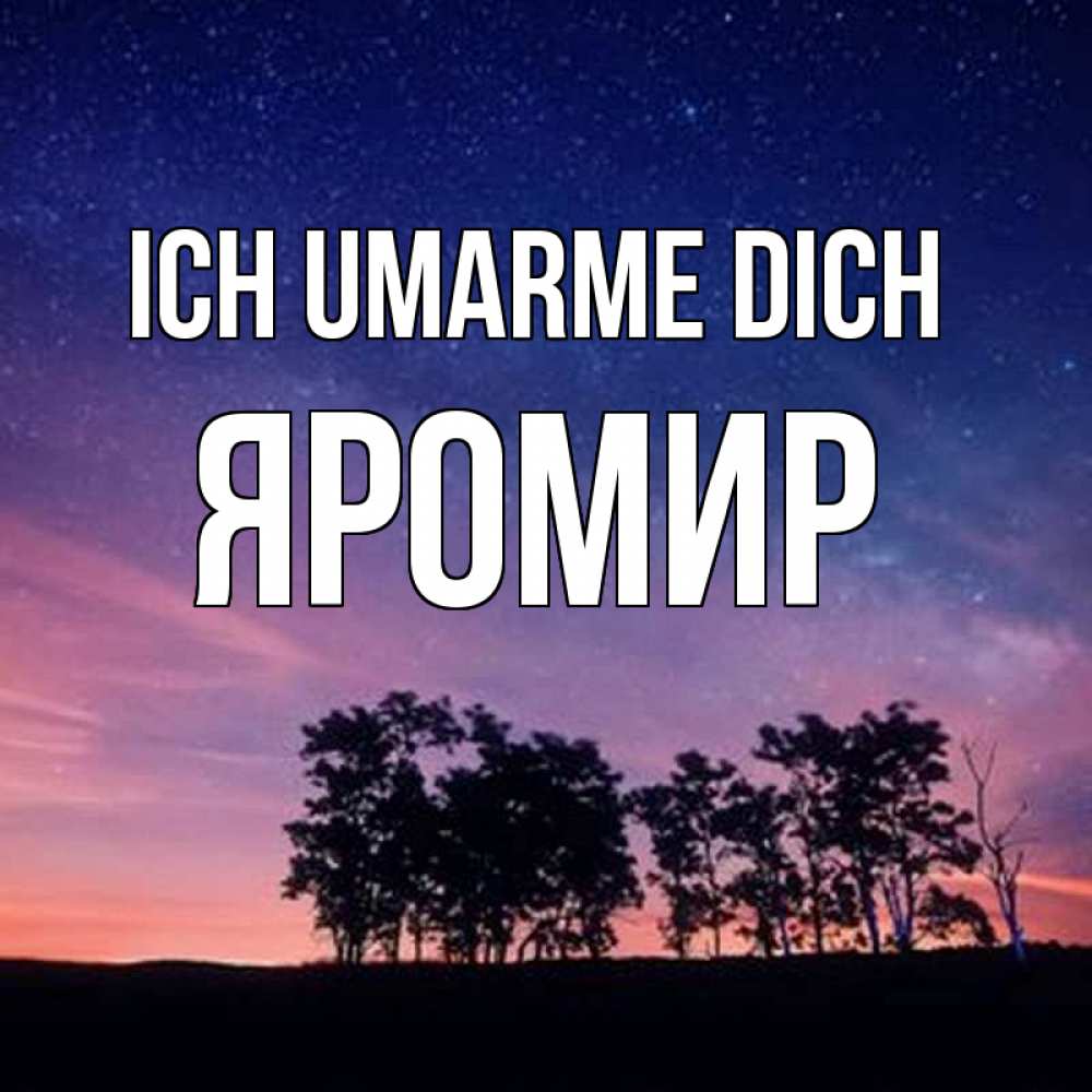 Открытка на каждый день с именем, Яромир Ich umarme dich силуэты деревьев Прикольная открытка с пожеланием онлайн скачать бесплатно 