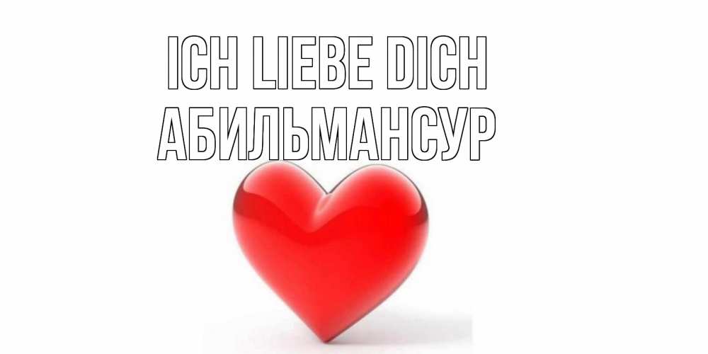 Открытка на каждый день с именем, Абильмансур Ich liebe dich сердце Прикольная открытка с пожеланием онлайн скачать бесплатно 