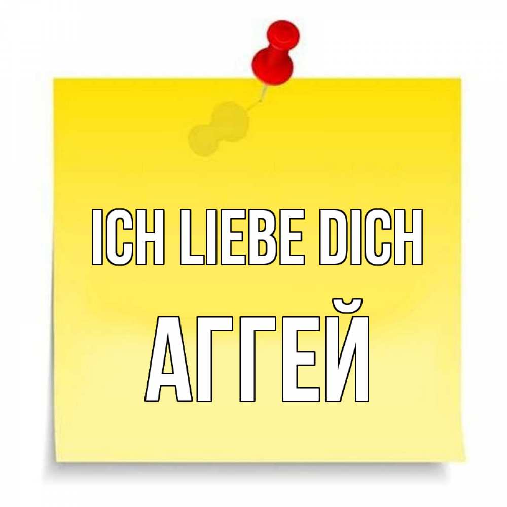 Открытка на каждый день с именем, Аггей Ich liebe dich ноте Прикольная открытка с пожеланием онлайн скачать бесплатно 