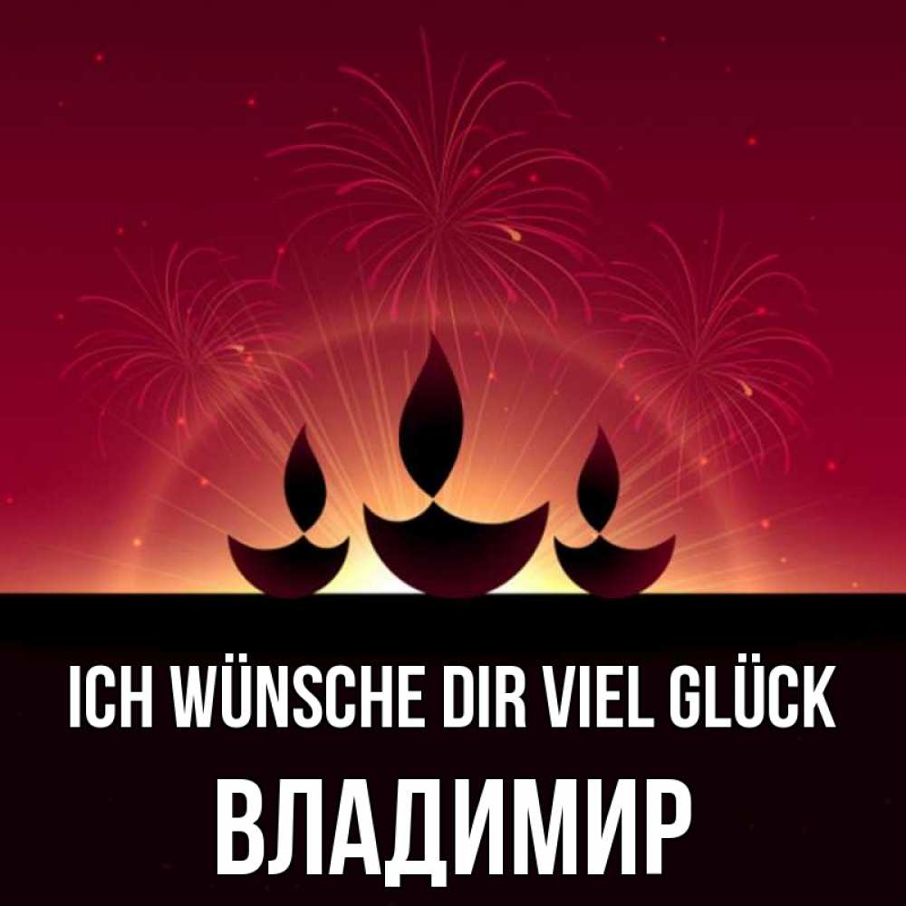Открытка на каждый день с именем, Владимир Ich wünsche dir viel Glück праздник Прикольная открытка с пожеланием онлайн скачать бесплатно 