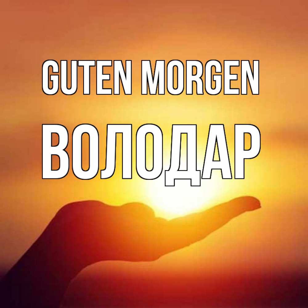Открытка на каждый день с именем, Володар Guten Morgen ладошка и закат Прикольная открытка с пожеланием онлайн скачать бесплатно 