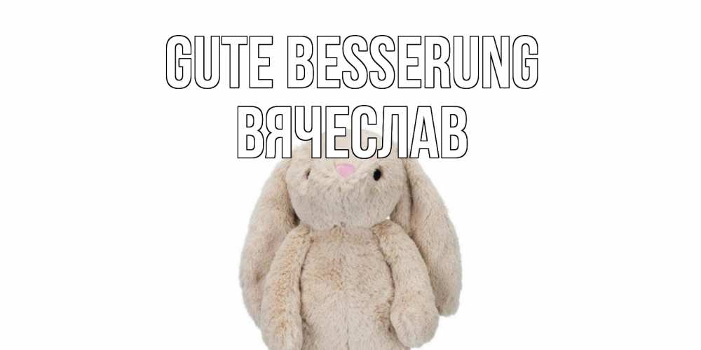 Открытка на каждый день с именем, Вячеслав Gute Besserung не болей Прикольная открытка с пожеланием онлайн скачать бесплатно 