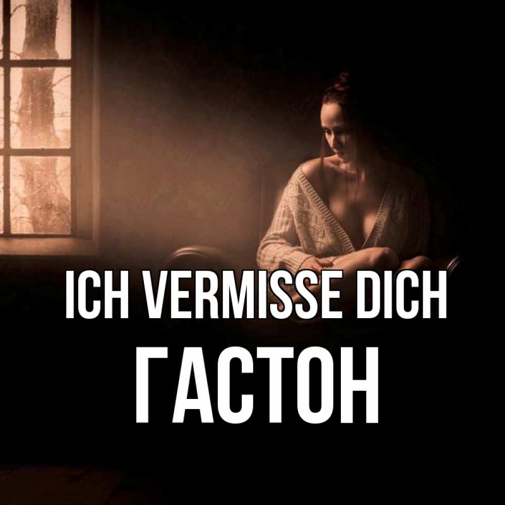 Открытка на каждый день с именем, Гастон Ich vermisse dich приходи в гости ко мне Прикольная открытка с пожеланием онлайн скачать бесплатно 