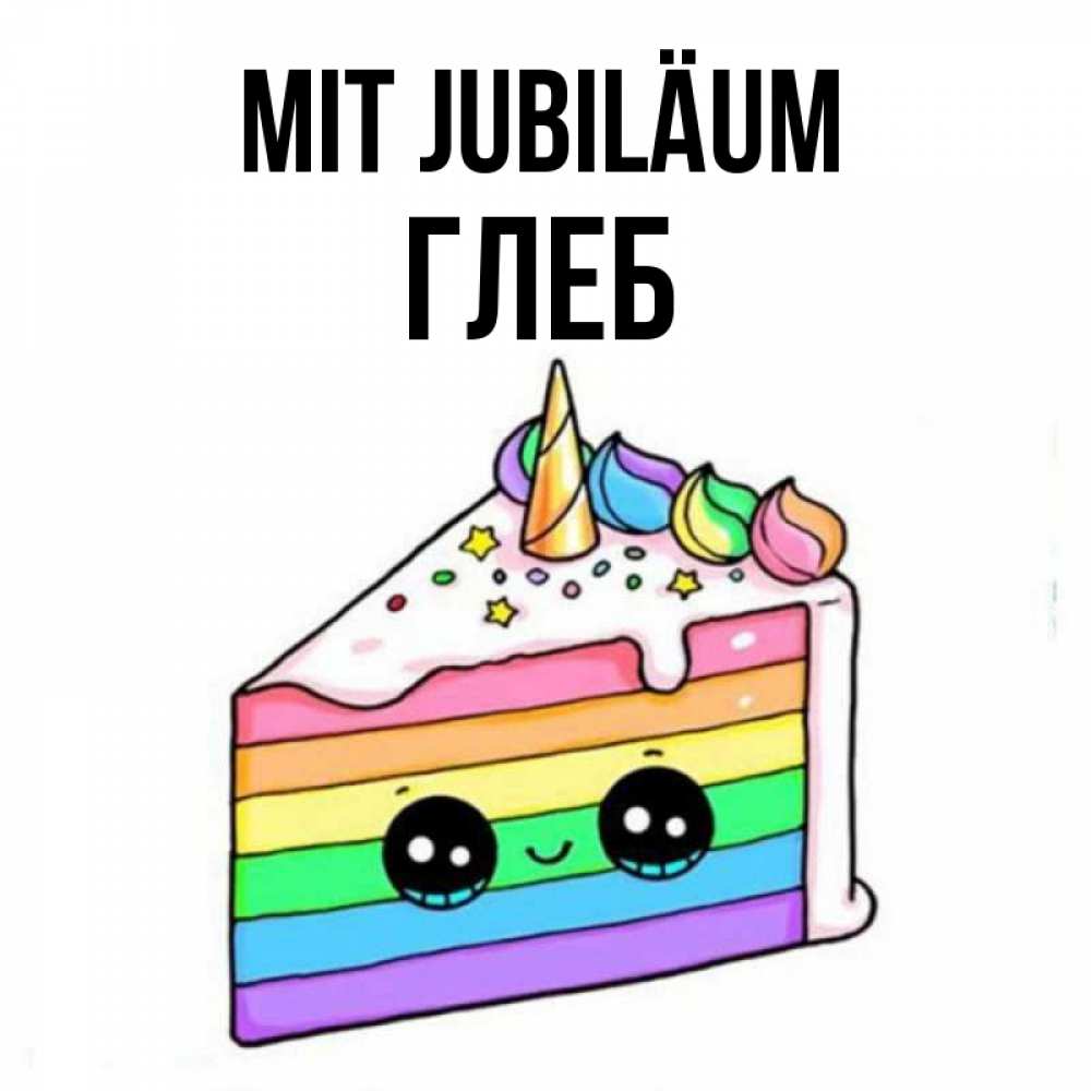 Открытка на каждый день с именем, Глеб Mit Jubiläum с днем варенья Прикольная открытка с пожеланием онлайн скачать бесплатно 