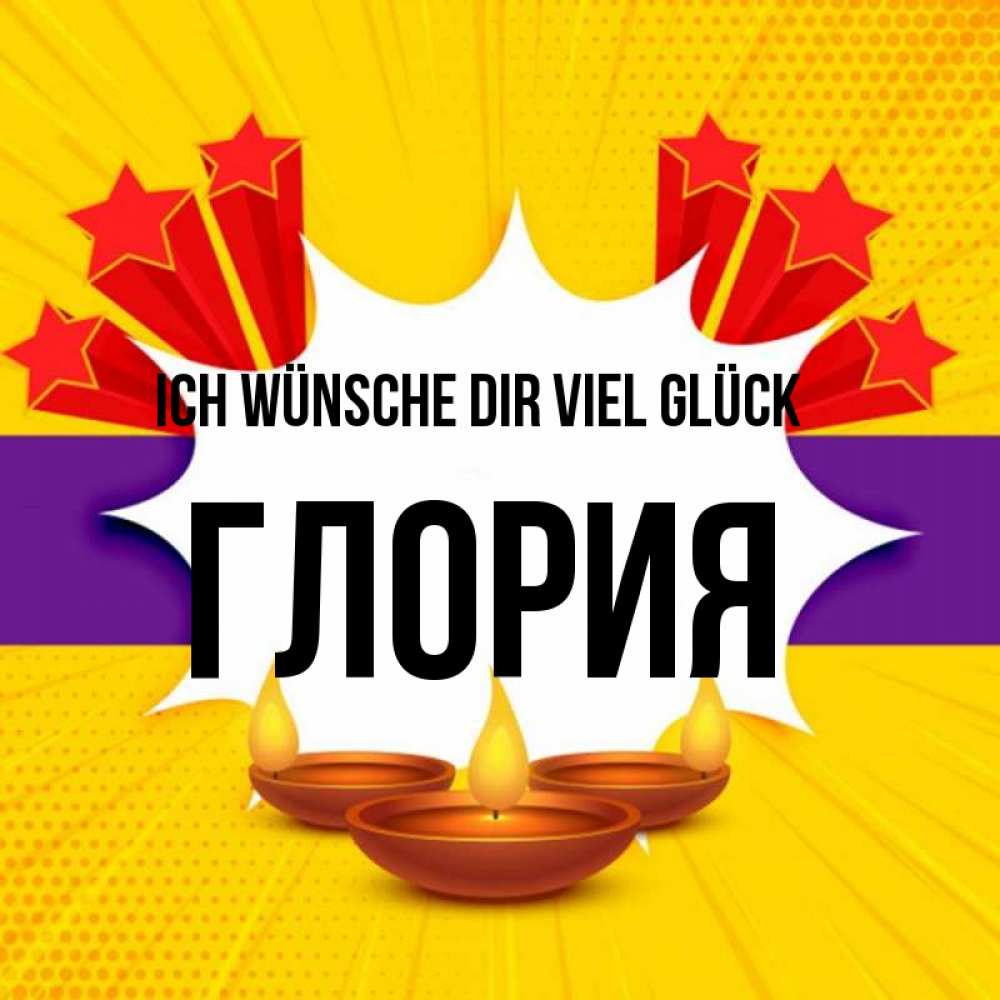 Открытка на каждый день с именем, Глория Ich wünsche dir viel Glück векторное изображение Прикольная открытка с пожеланием онлайн скачать бесплатно 