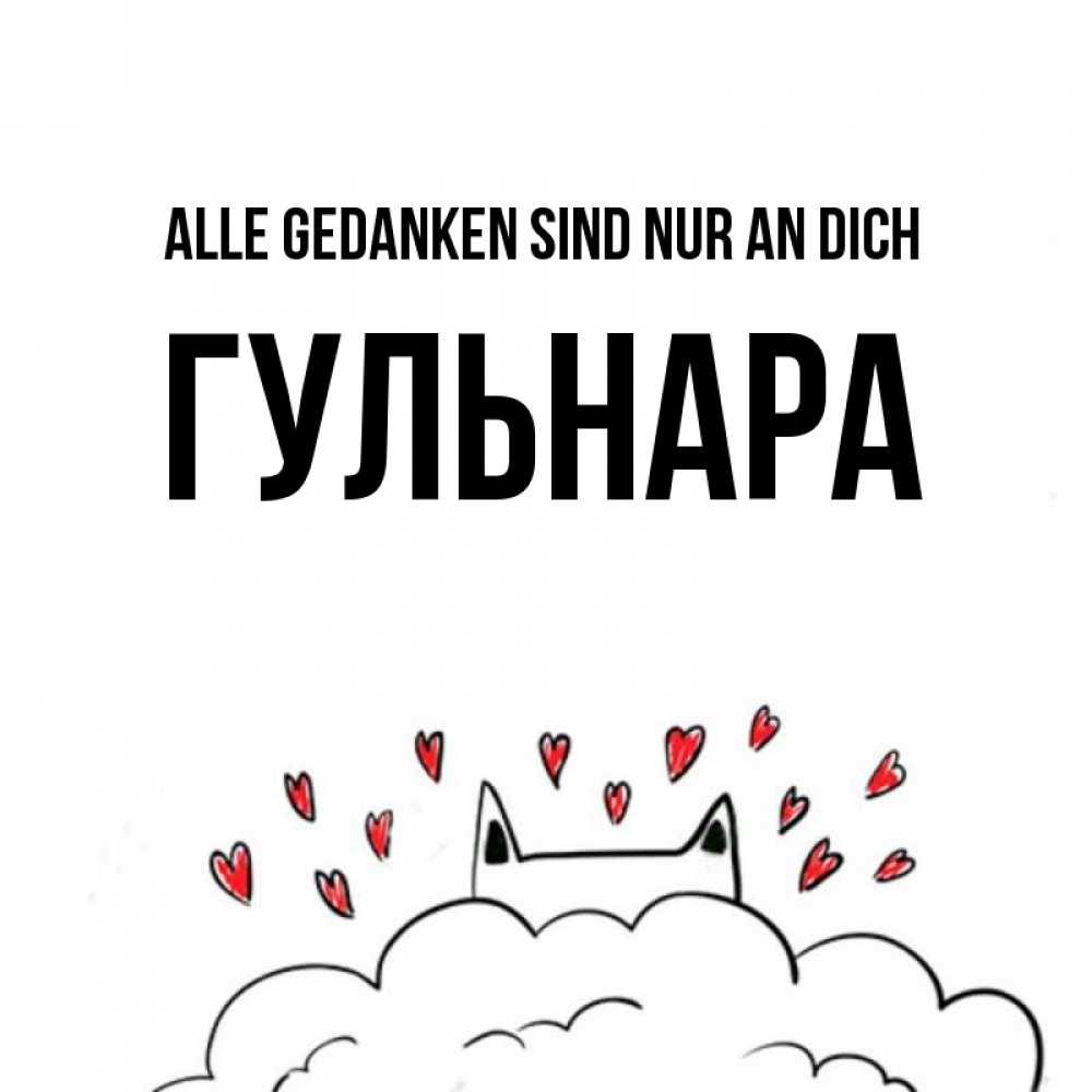 Открытка на каждый день с именем, Гульнара Alle Gedanken sind nur an dich кот за облаком Прикольная открытка с пожеланием онлайн скачать бесплатно 
