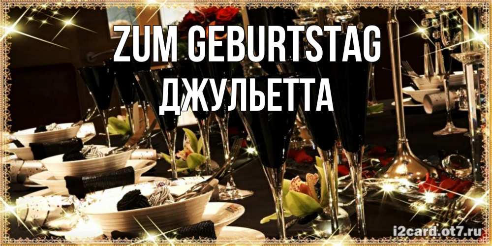 Открытка на каждый день с именем, Джульетта Zum Geburtstag пожелания на день рождения с столом полным еды Прикольная открытка с пожеланием онлайн скачать бесплатно 