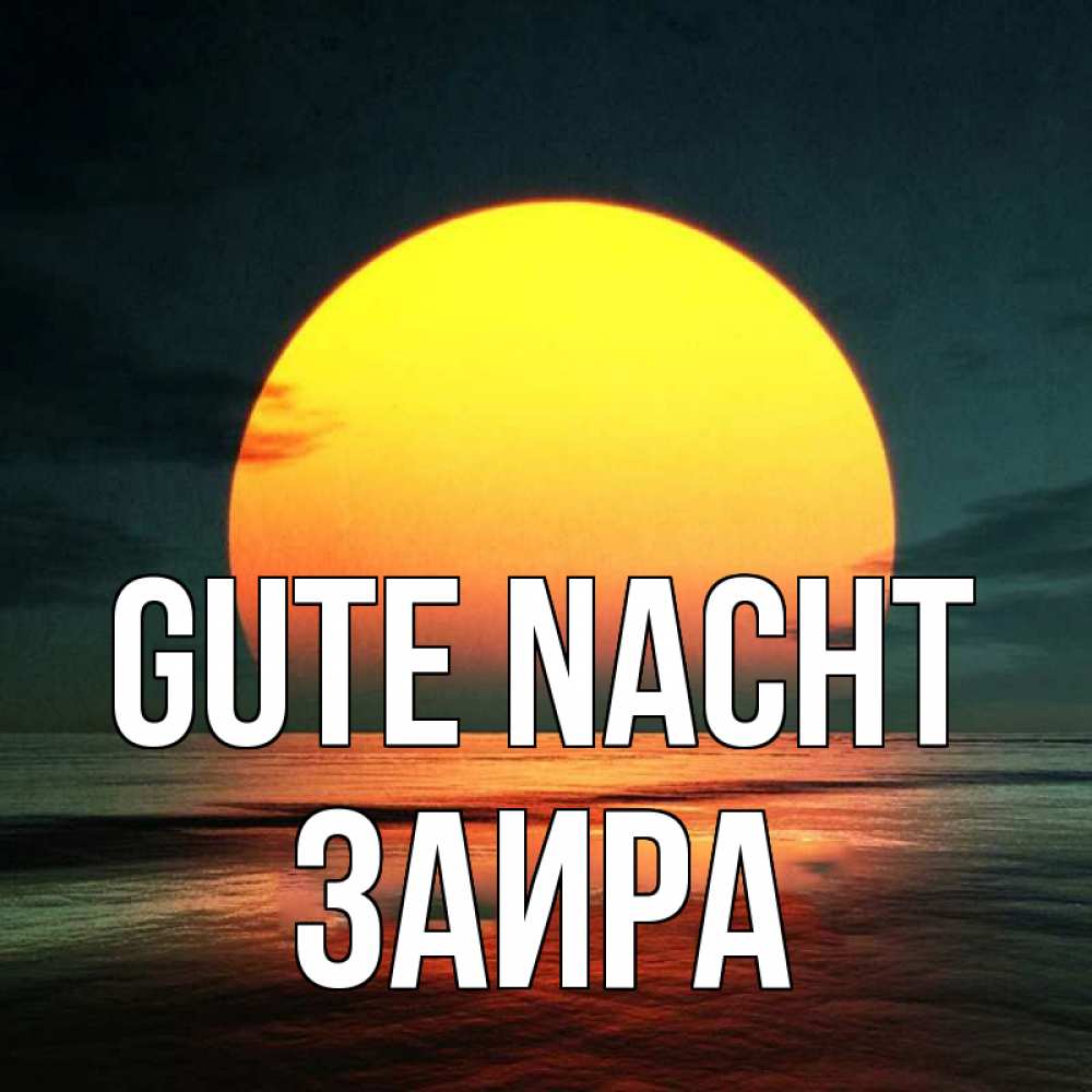 Открытка на каждый день с именем, Заира Gute Nacht огромный диск солнц Прикольная открытка с пожеланием онлайн скачать бесплатно 