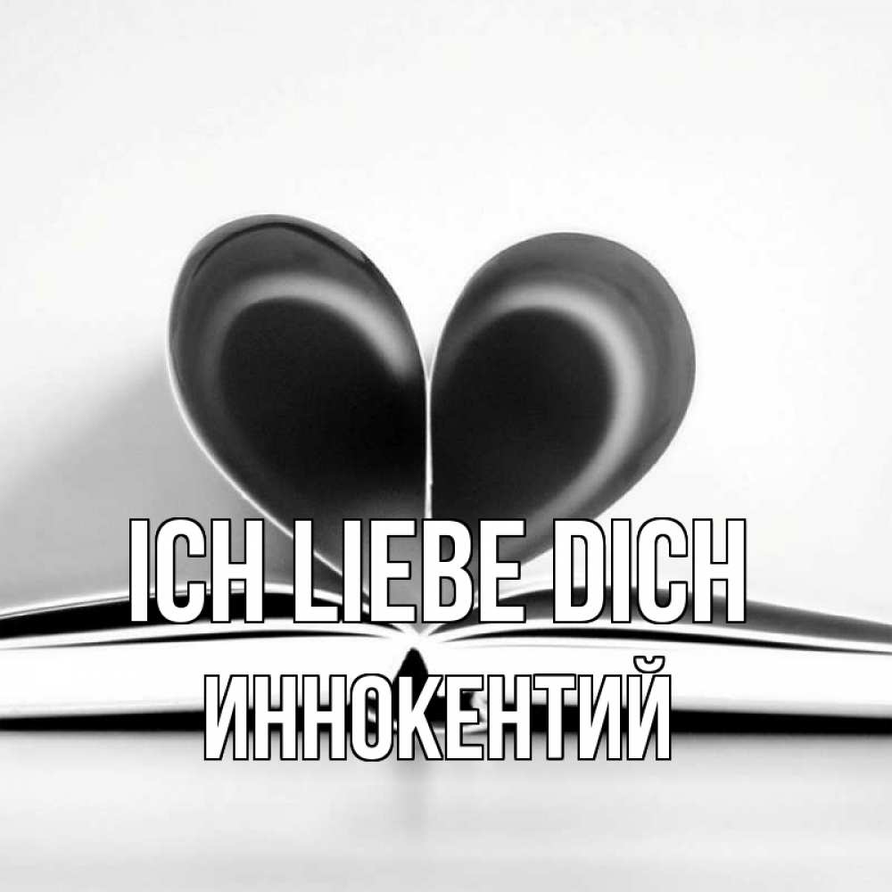 Открытка на каждый день с именем, Иннокентий Ich liebe dich книга 5 Прикольная открытка с пожеланием онлайн скачать бесплатно 