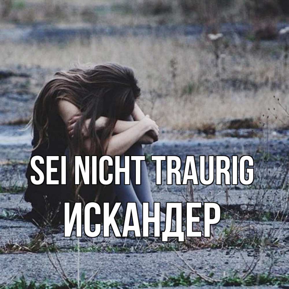 Открытка на каждый день с именем, Искандер Sei nicht traurig длинные волосы и камни Прикольная открытка с пожеланием онлайн скачать бесплатно 