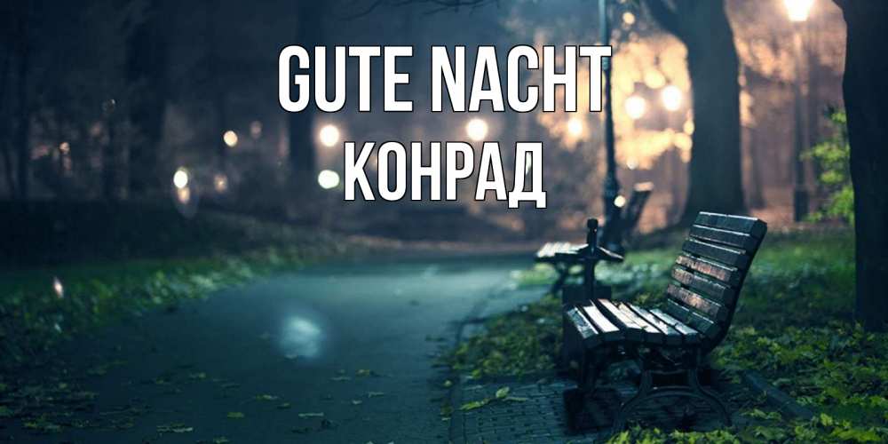 Открытка на каждый день с именем, Конрад Gute Nacht открытка для пожелания сладких снов Прикольная открытка с пожеланием онлайн скачать бесплатно 