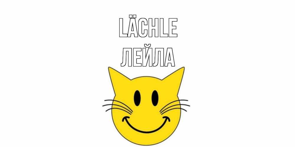 Открытка на каждый день с именем, Лейла Lächle кот, улыбка Прикольная открытка с пожеланием онлайн скачать бесплатно 