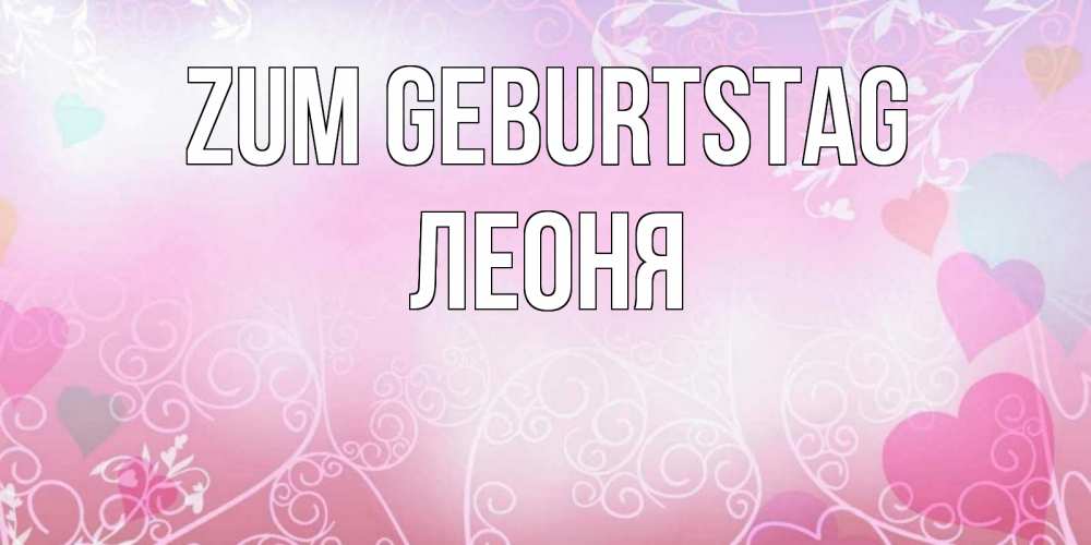 Открытка на каждый день с именем, Леоня Zum Geburtstag розовые сердечки и узоры Прикольная открытка с пожеланием онлайн скачать бесплатно 