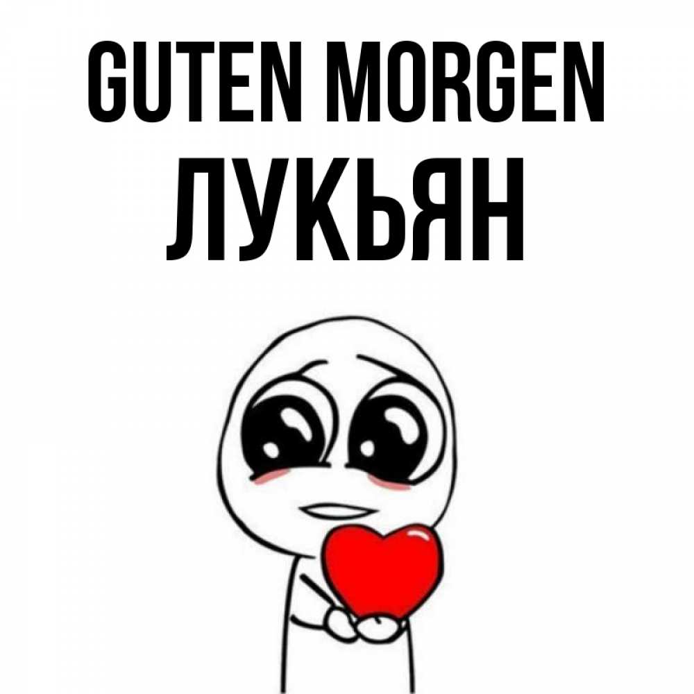 Открытка на каждый день с именем, Лукьян Guten Morgen позитивные открытки Прикольная открытка с пожеланием онлайн скачать бесплатно 