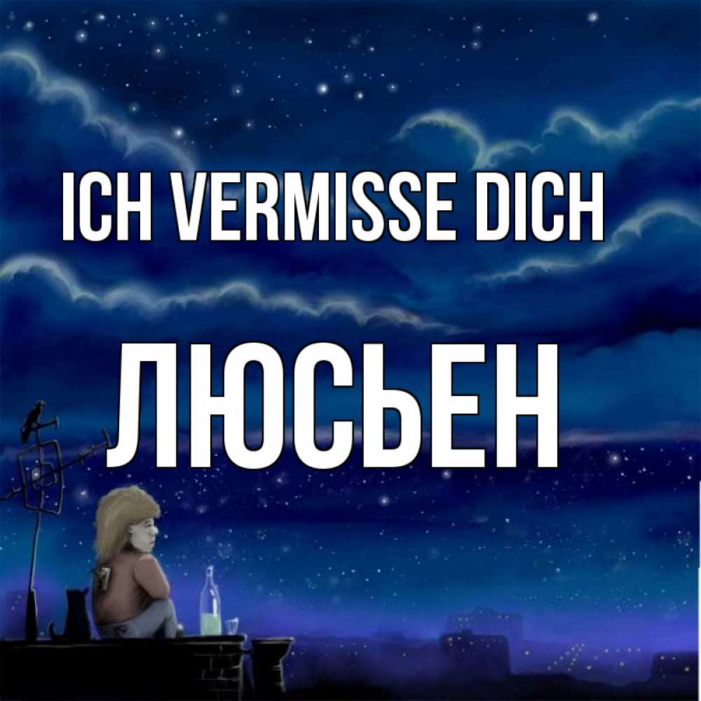 Открытка на каждый день с именем, Люсьен Ich vermisse dich на крыше 1 Прикольная открытка с пожеланием онлайн скачать бесплатно 