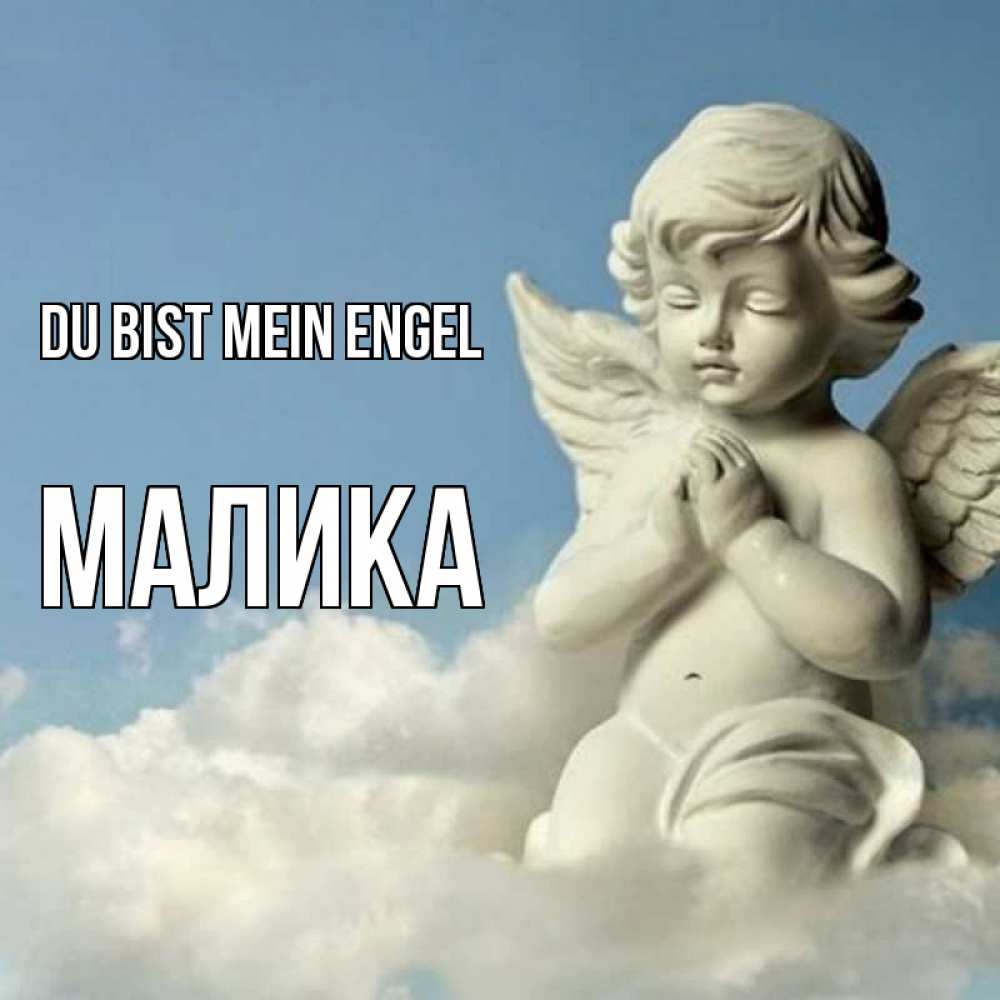 Открытка на каждый день с именем, Малика Du bist mein Engel скульптура ангела на небе Прикольная открытка с пожеланием онлайн скачать бесплатно 