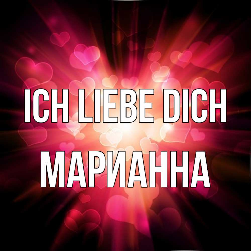 Открытка на каждый день с именем, Марианна Ich liebe dich рамочка 1 Прикольная открытка с пожеланием онлайн скачать бесплатно 