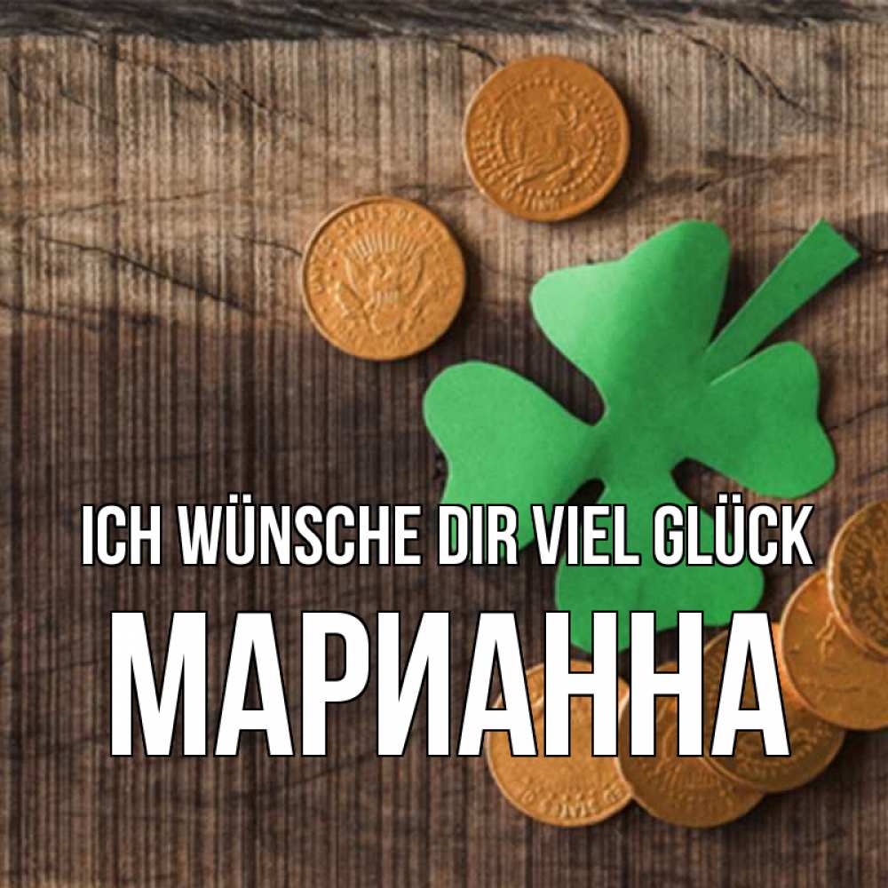 Открытка на каждый день с именем, Марианна Ich wünsche dir viel Glück на удачу сегодня Прикольная открытка с пожеланием онлайн скачать бесплатно 