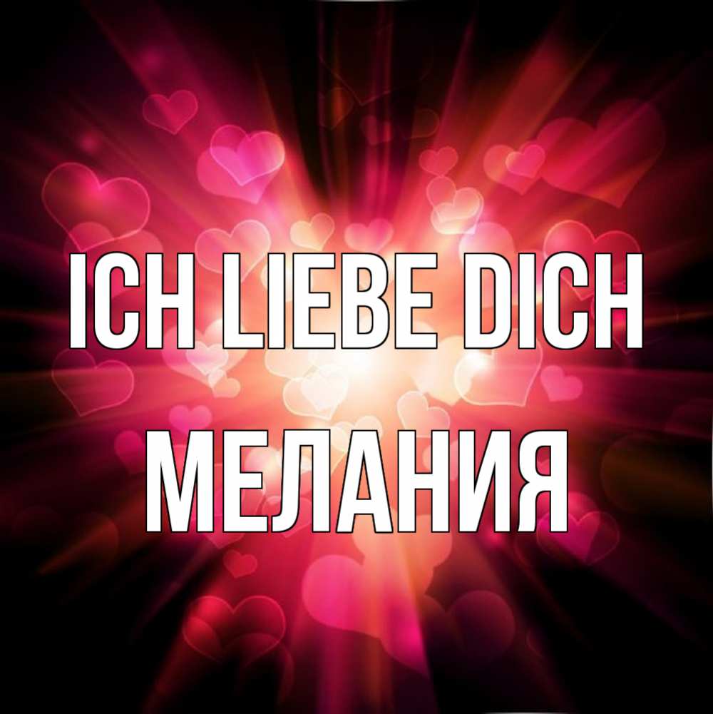 Открытка на каждый день с именем, Мелания Ich liebe dich рамочка 1 Прикольная открытка с пожеланием онлайн скачать бесплатно 