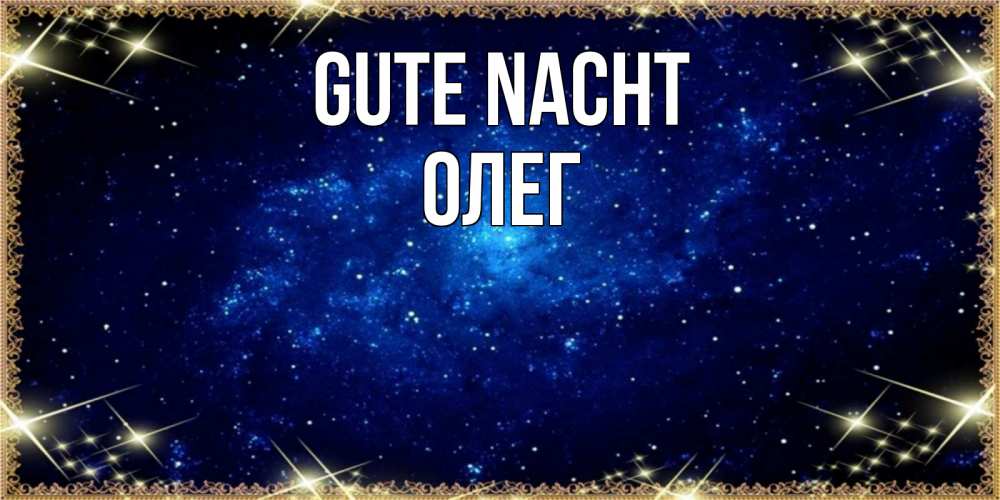 Открытка на каждый день с именем, Олег Gute Nacht открытки перед сном Прикольная открытка с пожеланием онлайн скачать бесплатно 