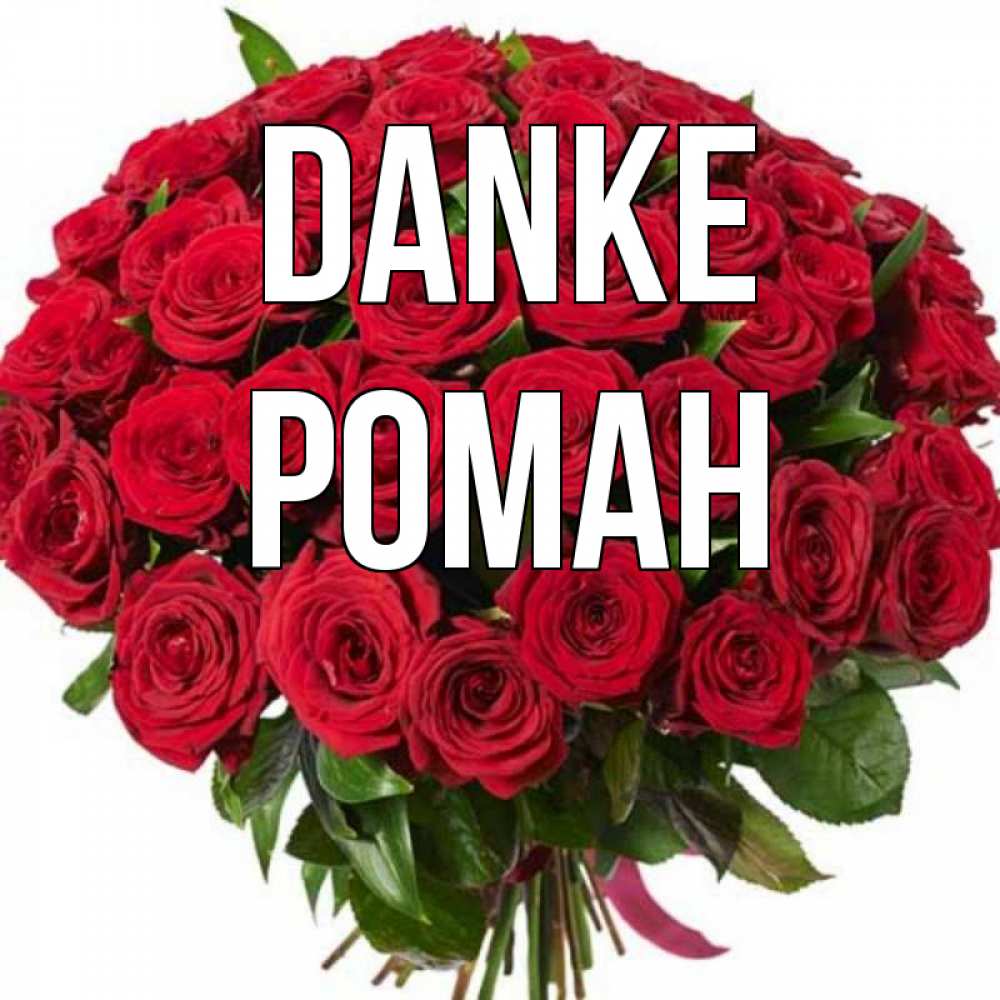 Открытка на каждый день с именем, Роман Danke букет красных роз Прикольная открытка с пожеланием онлайн скачать бесплатно 
