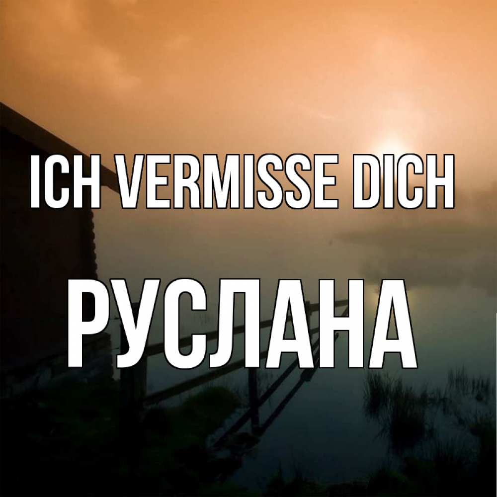 Открытка на каждый день с именем, Руслана Ich vermisse dich приходи ко мне на чай Прикольная открытка с пожеланием онлайн скачать бесплатно 