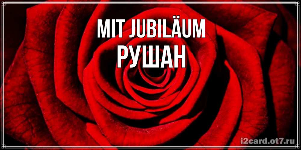 Открытка на каждый день с именем, Рушан Mit Jubiläum алая роза Прикольная открытка с пожеланием онлайн скачать бесплатно 