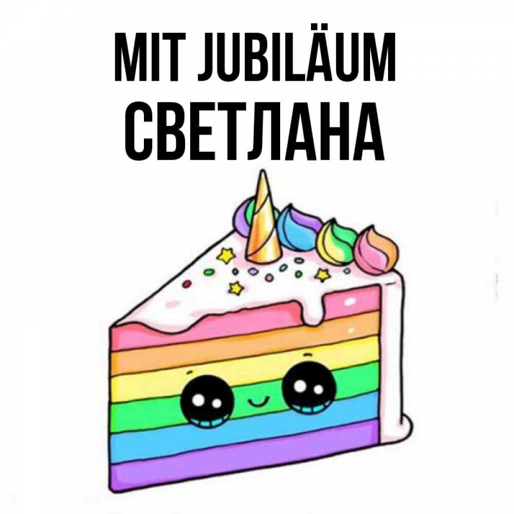 Открытка на каждый день с именем, Светлана Mit Jubiläum с днем варенья Прикольная открытка с пожеланием онлайн скачать бесплатно 