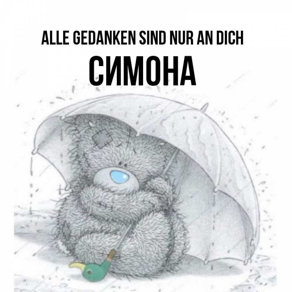 Открытка на каждый день с именем, Симона Alle Gedanken sind nur an dich весеннее или осеннее настроение Прикольная открытка с пожеланием онлайн скачать бесплатно 