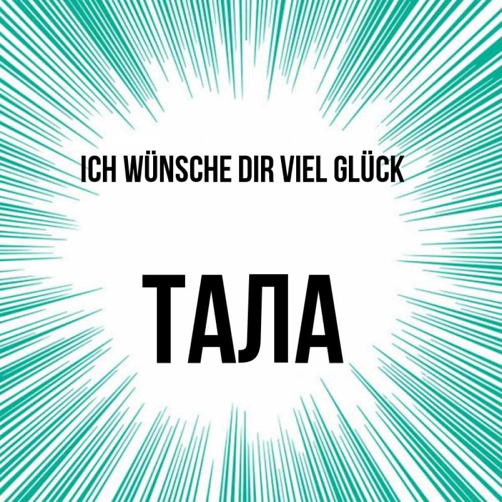 Открытка на каждый день с именем, Тала Ich wünsche dir viel Glück на удачу Прикольная открытка с пожеланием онлайн скачать бесплатно 