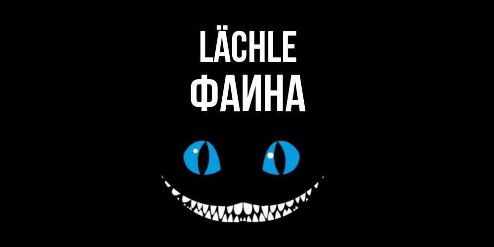 Открытка на каждый день с именем, Фаина Lächle кот улыбается Прикольная открытка с пожеланием онлайн скачать бесплатно 