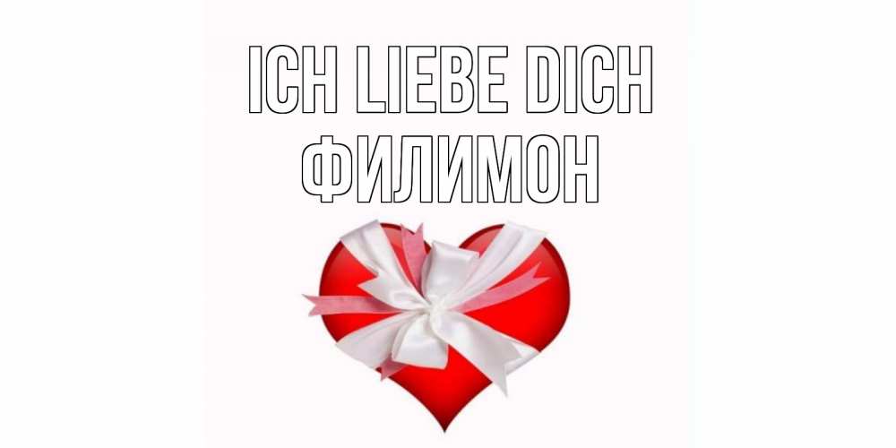 Открытка на каждый день с именем, Филимон Ich liebe dich сердце, ленты, бантик Прикольная открытка с пожеланием онлайн скачать бесплатно 