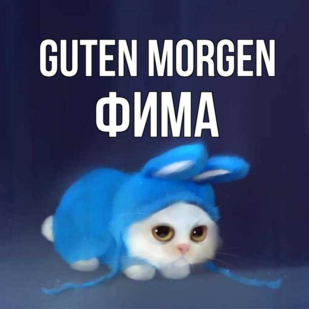 Открытка на каждый день с именем, Фима Guten Morgen открытки красивые скачать бесплатно Прикольная открытка с пожеланием онлайн скачать бесплатно 