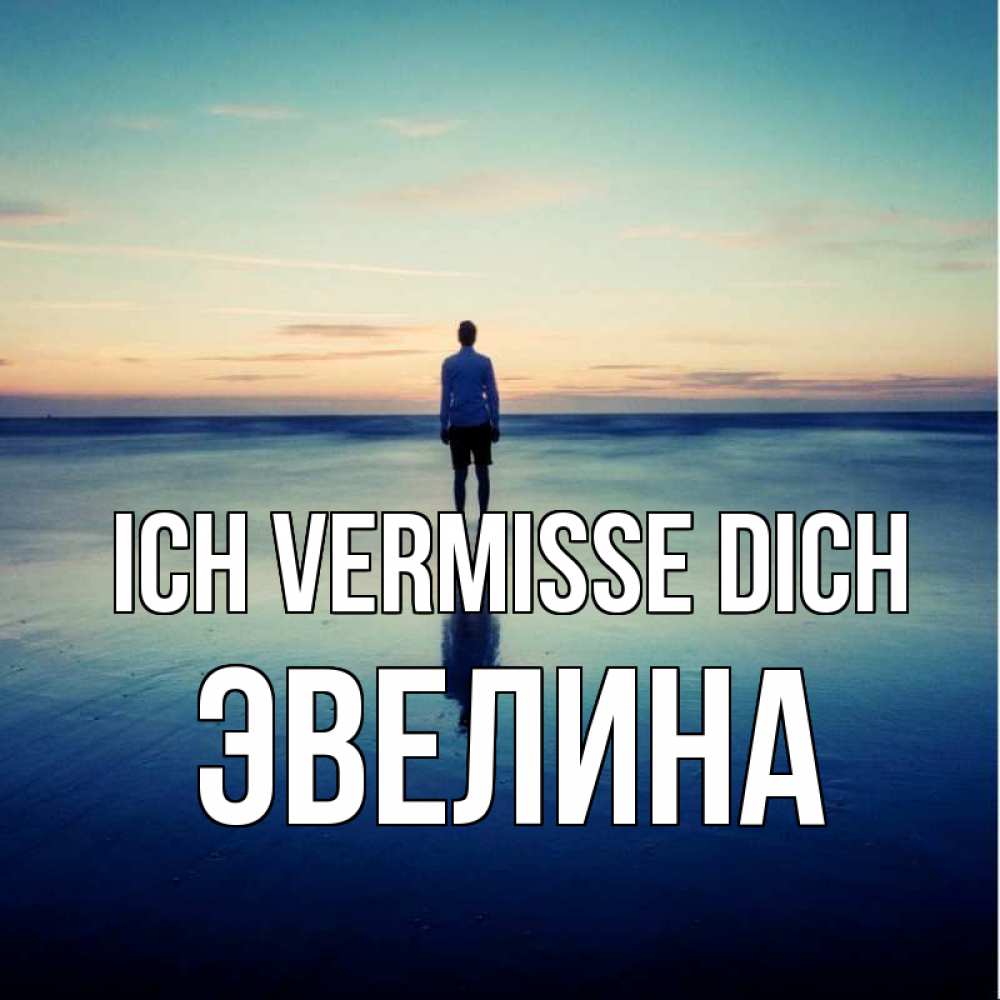 Открытка на каждый день с именем, Эвелина Ich vermisse dich зима Прикольная открытка с пожеланием онлайн скачать бесплатно 