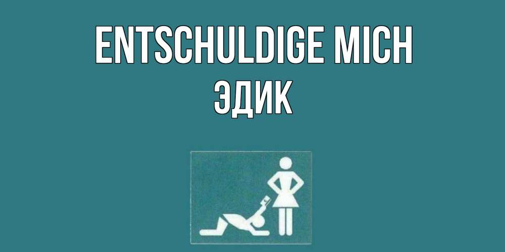Открытка на каждый день с именем, Эдик Entschuldige mich прости Прикольная открытка с пожеланием онлайн скачать бесплатно 