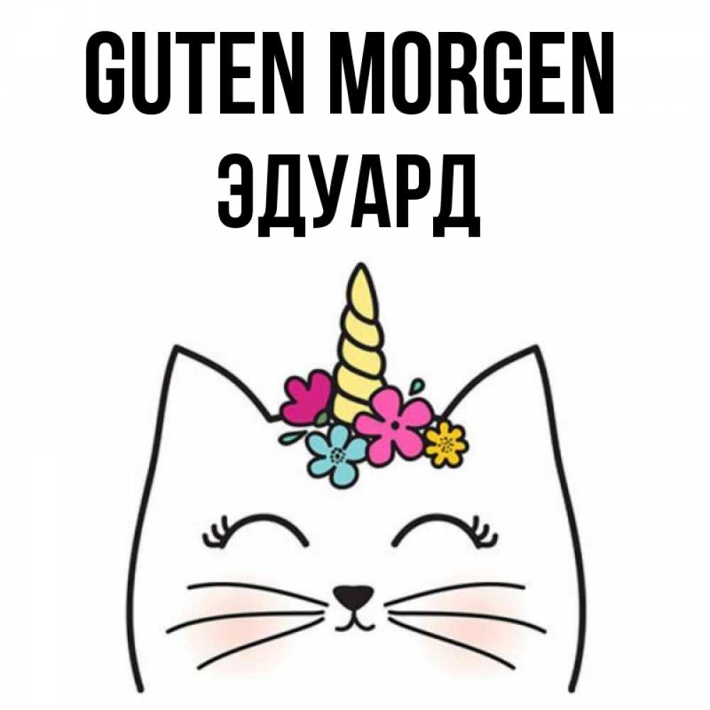 Открытка на каждый день с именем, Эдуард Guten Morgen утречко Прикольная открытка с пожеланием онлайн скачать бесплатно 