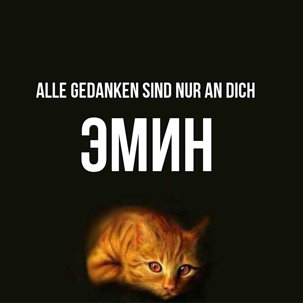 Открытка на каждый день с именем, Эмин Alle Gedanken sind nur an dich рыжий Прикольная открытка с пожеланием онлайн скачать бесплатно 