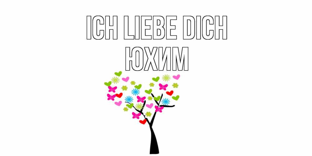 Открытка на каждый день с именем, Юхим Ich liebe dich Дерево, бабочки Прикольная открытка с пожеланием онлайн скачать бесплатно 