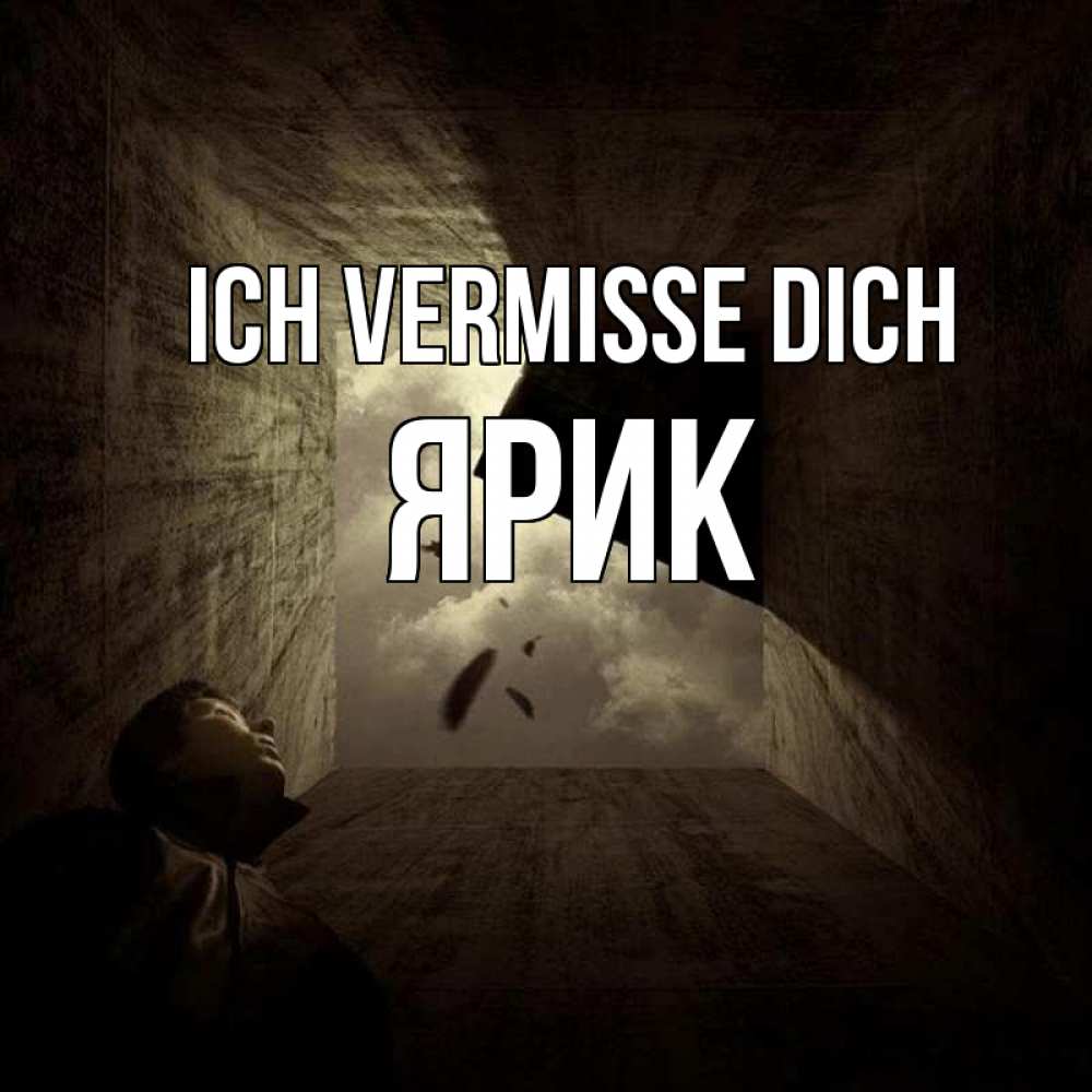 Открытка на каждый день с именем, Ярик Ich vermisse dich тут Прикольная открытка с пожеланием онлайн скачать бесплатно 