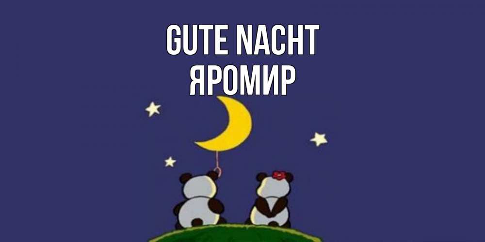 Открытка на каждый день с именем, Яромир Gute Nacht открытка с пожеланиями хорошо выспаться Прикольная открытка с пожеланием онлайн скачать бесплатно 