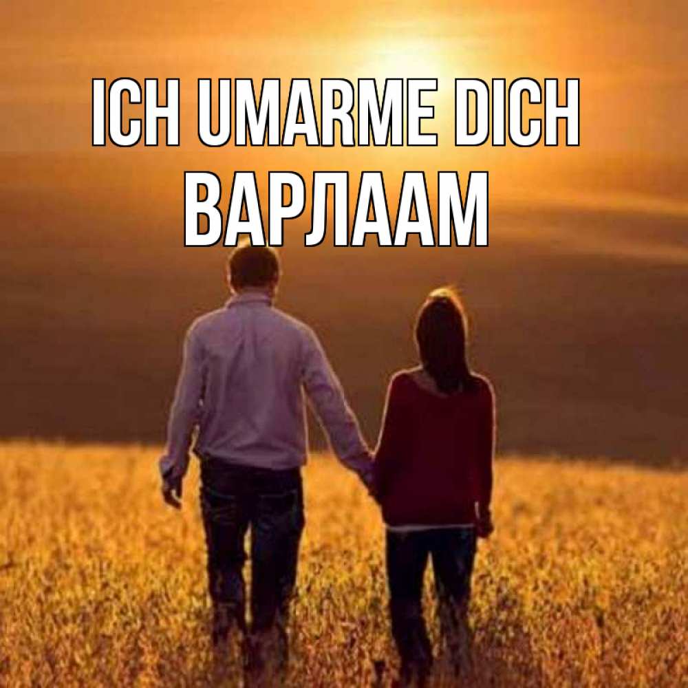 Открытка на каждый день с именем, Варлаам Ich umarme dich оранжевое фото и солнце и небо и настроение Прикольная открытка с пожеланием онлайн скачать бесплатно 