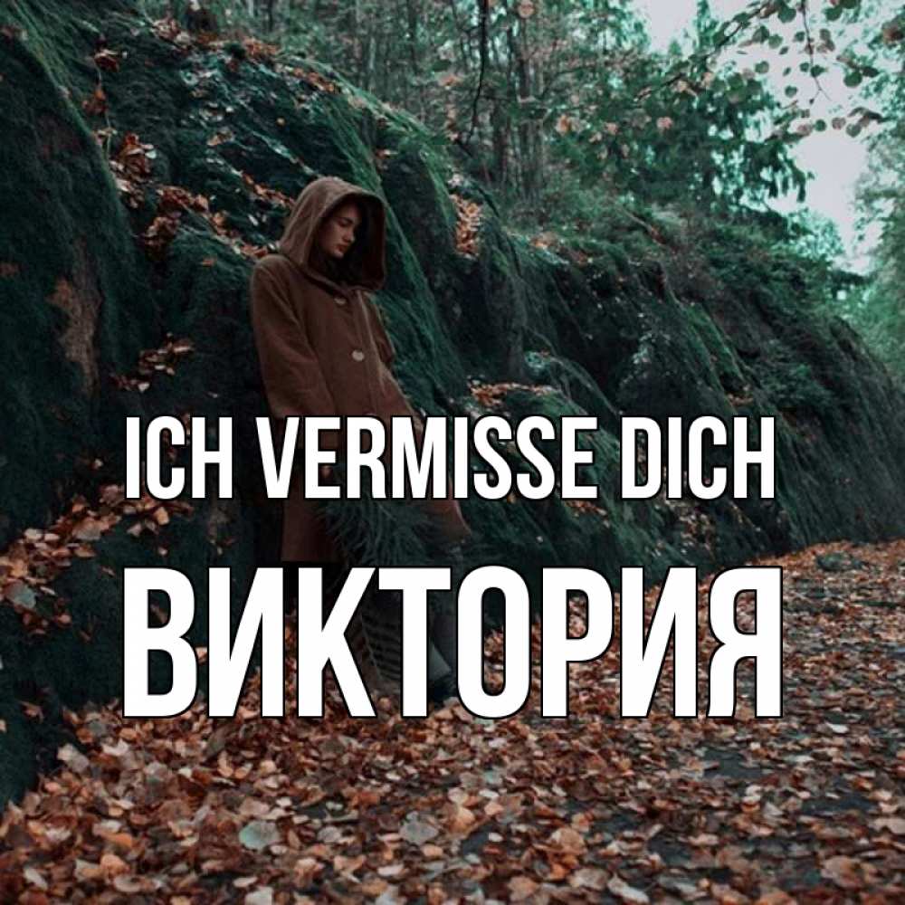 Открытка на каждый день с именем, Виктория Ich vermisse dich скука 1 Прикольная открытка с пожеланием онлайн скачать бесплатно 