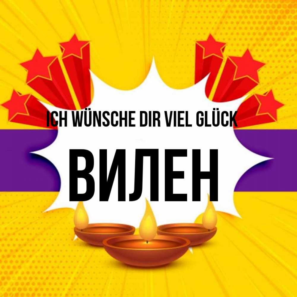 Открытка на каждый день с именем, Вилен Ich wünsche dir viel Glück векторное изображение Прикольная открытка с пожеланием онлайн скачать бесплатно 