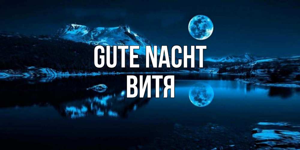 Открытка на каждый день с именем, Витя Gute Nacht луна, озеро, горы Прикольная открытка с пожеланием онлайн скачать бесплатно 