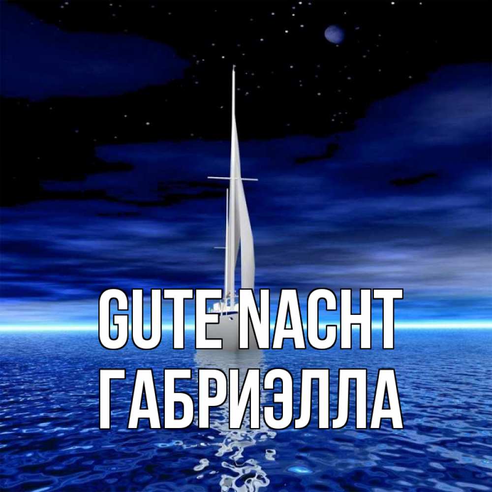 Открытка на каждый день с именем, Габриэлла Gute Nacht ночью Прикольная открытка с пожеланием онлайн скачать бесплатно 