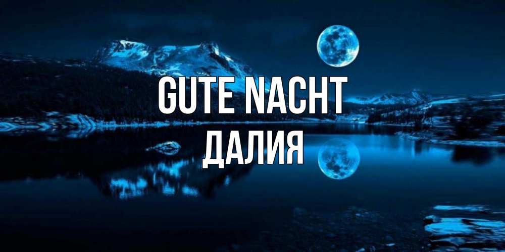 Открытка на каждый день с именем, Далия Gute Nacht луна, озеро, горы Прикольная открытка с пожеланием онлайн скачать бесплатно 