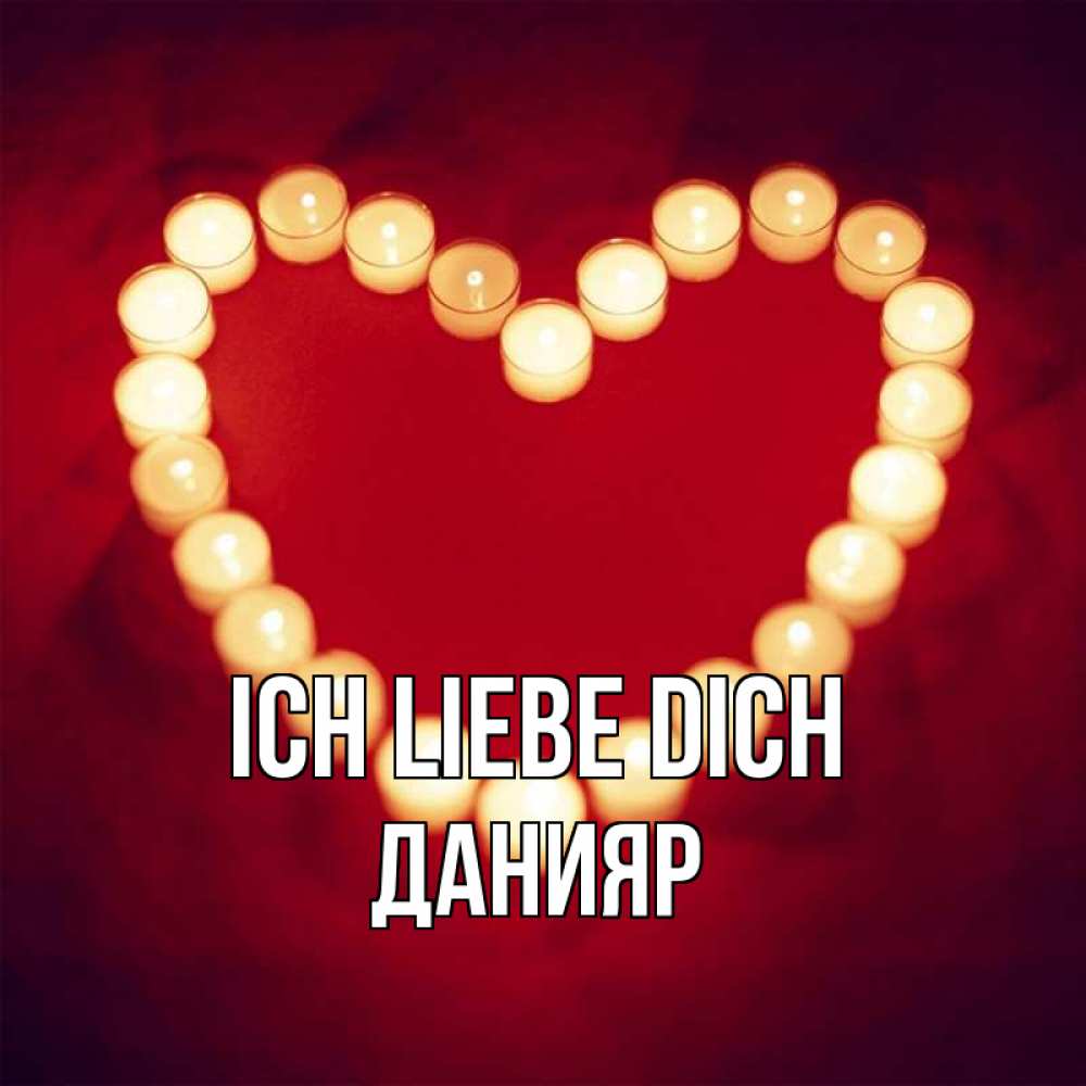 Открытка на каждый день с именем, Данияр Ich liebe dich красота на красном фоне Прикольная открытка с пожеланием онлайн скачать бесплатно 