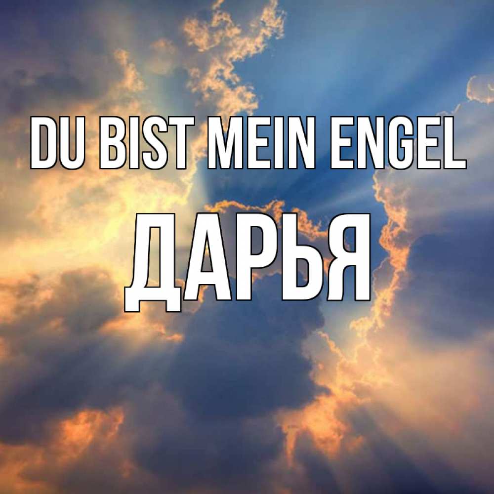 Открытка на каждый день с именем, Дарья Du bist mein Engel ангельский свет сквозь облака Прикольная открытка с пожеланием онлайн скачать бесплатно 