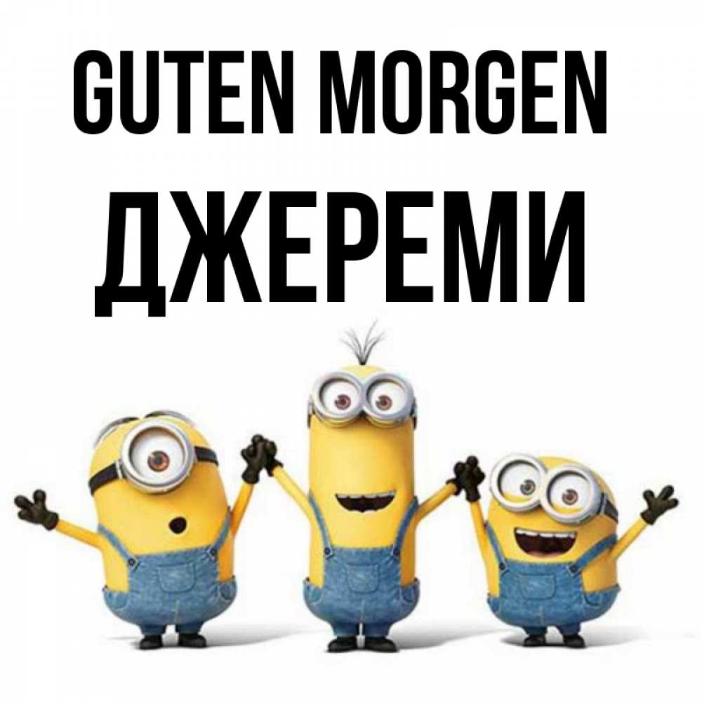 Открытка на каждый день с именем, Джереми Guten Morgen бодренького утра Прикольная открытка с пожеланием онлайн скачать бесплатно 