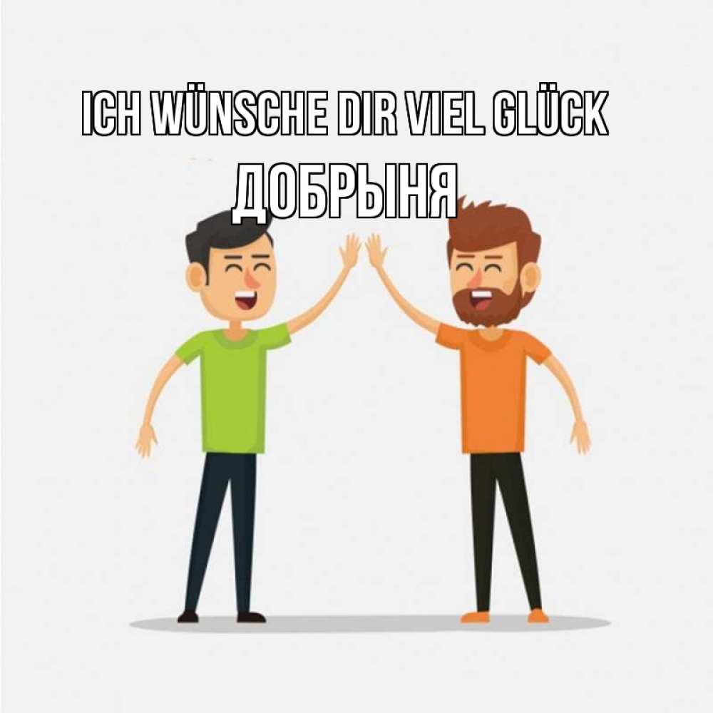 Открытка на каждый день с именем, Добрыня Ich wünsche dir viel Glück гуляют смело Прикольная открытка с пожеланием онлайн скачать бесплатно 